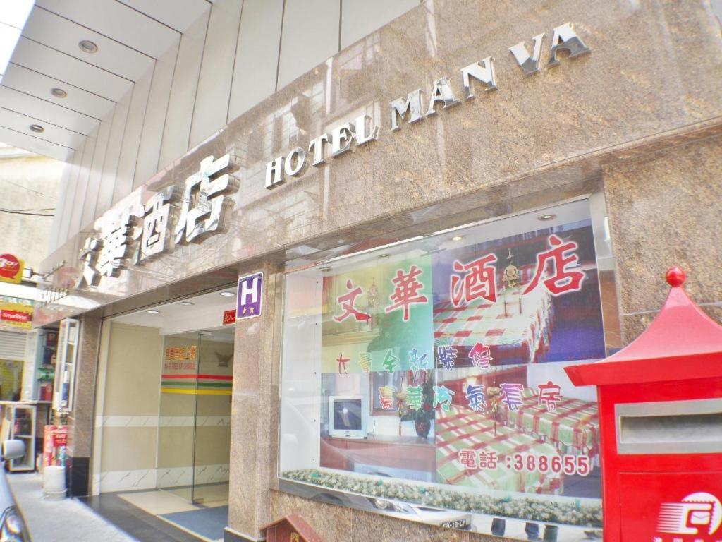 Man Va Hotel Macao Eksteriør billede