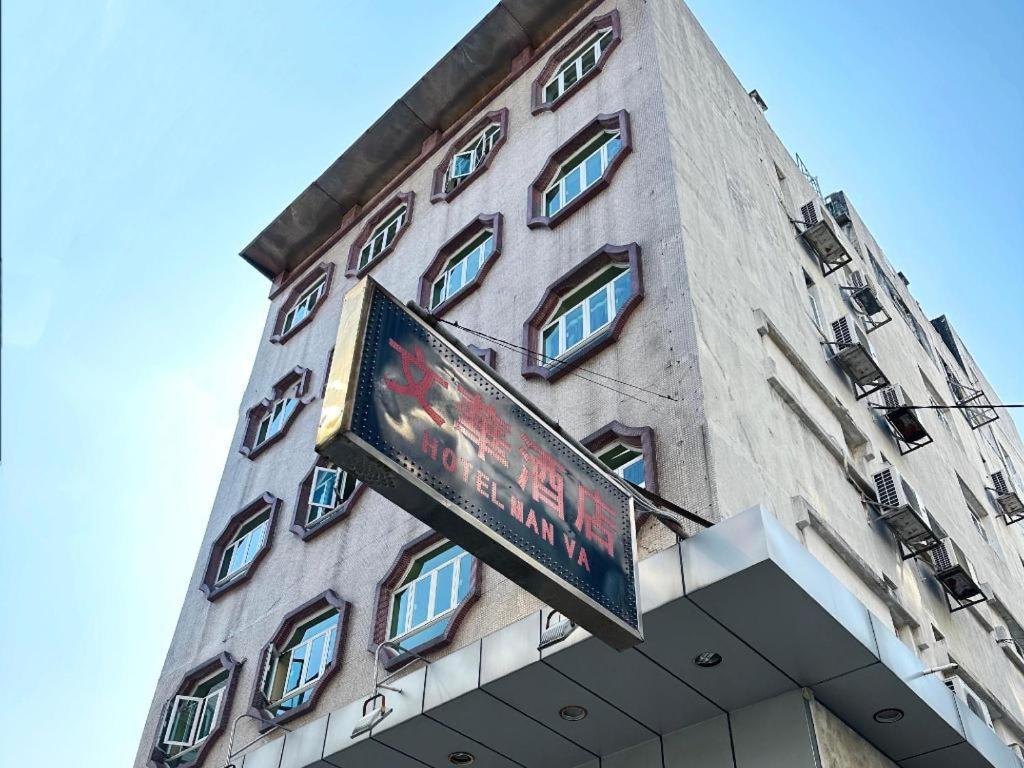 Man Va Hotel Macao Eksteriør billede
